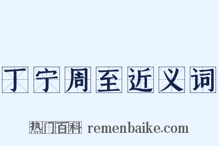 丁宁周至近义词是什么意思的图片